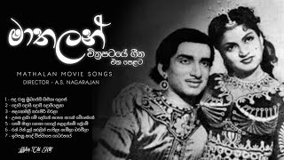 Mathalan Sinhala Movie Songs | මාතලන් සිංහල චිත්‍රපටයේ ගීත එක පෙළට | Mathalan Movie Ceylon Old Hits