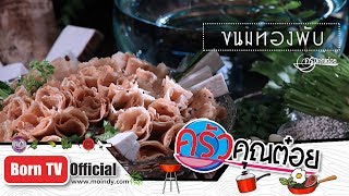 ขนมทองพับ ร้านบ้านวัชราชัย 14 พ.ย. 61 (2/2) ครัวคุณต๋อย