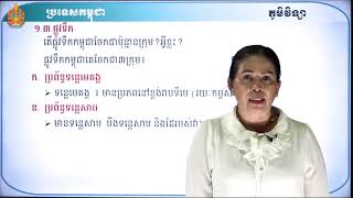 ថា្នក់ទី៨ ភូមិវិទ្យា ជំពូកទី២ មេរៀនទី១៖ ប្រទេសកម្ពុជា