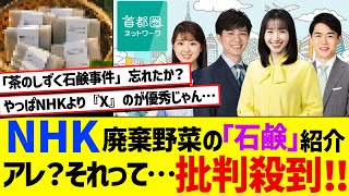 NHK廃棄野菜の「石鹸」紹介。アレ？それって…批判殺到‼