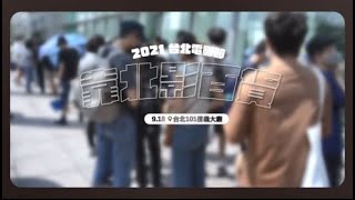 2021台北電影節｜靠北影百貨現場回顧