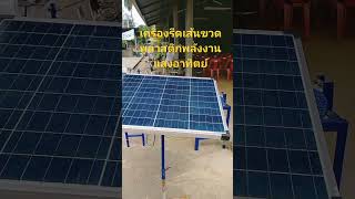 เครื่องรีดเส้นไม้กวาดขวดพลาสติกพลังงานแสงอาทิตย์