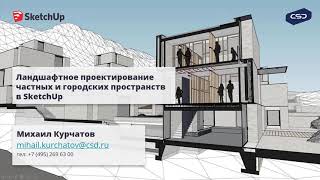 Ландшафтное проектирование частных и городских пространств в SketchUp