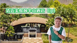 远离尘嚣隐藏于大自然 清迈美憬阁半山酒店 Ep1 环境篇 | Veranda High Resort Chiangmai | โรงแรมวีรันดา ไฮ รีสอร์ท เชียงใหม่