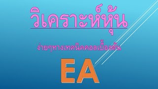 แชร์ มุมมอง EA