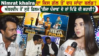 Nimrat khaira ਦਾ ਕਿਸ ਗੱਲ ਤੋਂ ਵਧ ਜਾਂਦਾ ਬਲੱਡ?ਅੰਬਰਦੀਪ ਤੋਂ ਸੁਣੋ ਫ਼ਿਲਮ 'ਤੀਜਾ ਪੰਜਾਬ' ਦੇ ਨਾਂ ਪਿੱਛੇ ਦੀ ਕਹਾਣੀ?