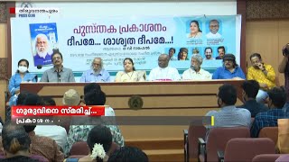 ഗുരുനാഥന്റെ ആത്മകഥ പ്രകാശനം ചെയ്ത് മലയാളത്തിന്റെ വാനമ്പാടി കെ.എസ്.ചിത്ര | K.S. Chitra