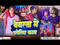 बेगरता मे परोसिए काम // Maithili Comedy 2024 //