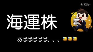 買った！売った！⇨🥺　　　　　　　　　　　　　　　　　　　　　　　　　　　　日本郵船、商船三井、川崎汽船、期待の海運株😆