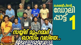 ലക്ഷദ്വീപിന്റെ ഡോലിപ്പാട്ട് #1 | Dolly Song of Lakshadweep Islands  | Ashraf Excel Uncut