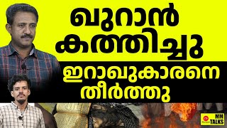 സ്വീഡനിൽ പ്രശ്നം ഉണ്ടാകുന്നത് കുടിയേറ്റക്കാർ | MM TALK | SWEDEN QURAN