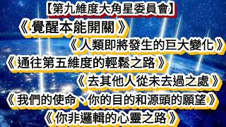 【第九維度大角星委員會】《覺醒本能開關》 《人類即將發生的巨大變化》 《通往第五維度的輕鬆之路》 《去其他人從未去過之處》 《我們的使命、你的目的和源頭的願望》 《你非邏輯的心靈之路》