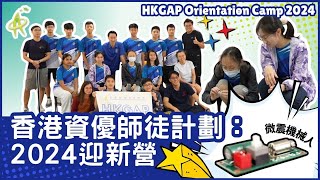 【資優課程】香港資優師徒計劃迎新營2024 HKGAP Orientation Camp | 香港資優教育學苑 HKAGE