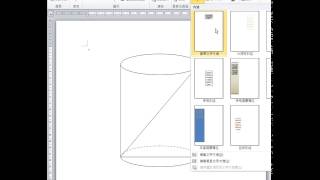 用word畫圓柱體