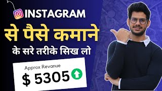 Instagram Se Paise Kaise Kamaye | Reels se paise kaise kamaye | Instagram Reels Monetization 2023