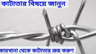 কাটতার বা Barbed wire How much price সরাসরি ক্রয় করুন কারখানা থেকে|01760350717 *01919937528.