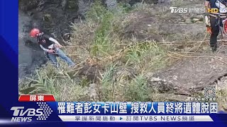 罹難者卡山壁遺體終脫困! 搜到3名失聯者「背包.鞋子.裝備」｜TVBS新聞 @TVBSNEWS01