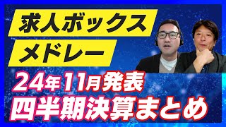 【求人ボックス・メドレー 2024年11月IR発表】実は成長率が最も高いのはこの2社です