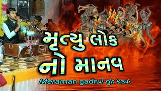 મૃત્યુ લોક નો માનવ || Meraman gadhvi gir kavi