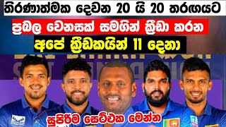 හෙට දෙවන T20 තරඟයට වෙනසක් සමගින් ක්‍රීඩා කරන අපේ ක්‍රීඩකයින් 11 දෙනා - sl vs zim 2nd t20 match 2024