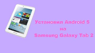 Как установить Android 5 на Samsung Galaxy Tab 2 GT-P3100