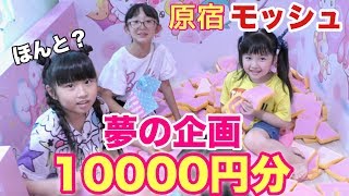 原宿モッシュでガチでブルーム10000円分買ってみた!!さゆしのは何を選ぶ??