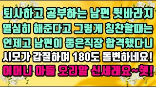 [카카오 실화 사연]퇴사하고 공부하는 남편 뒷바라지 한다고 칭찬하던 시모, 남편이 좋은 직장 합격했다니 백팔십도 돌변해서 갑지를 하는데.어머니 아들 오리알 신세 되었대요!