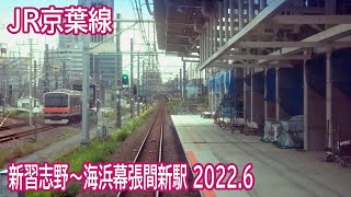 【2022.6】JR京葉線新習志野～海浜幕張間新駅(幕張豊砂駅)設置付近前面展望