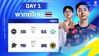 [พากย์ไทย] EDG vs XLG / PRX vs WDL | Shanghai Esports Masters 2024 DAY 1