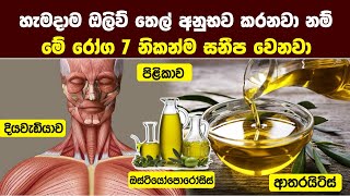 හැමදාම ඔලිව් තෙල් අනුභව කරනවා නම් මේ රෝග 7 සනීප වෙනවා  - 7 Diseases That Can Be Cured With Olive Oil