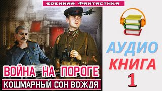 #Аудиокнига. «ВОЙНА НА ПОРОГЕ -1! Кошмарный сон Вождя». КНИГА 1. #Попаданцы#БоеваяФантастика