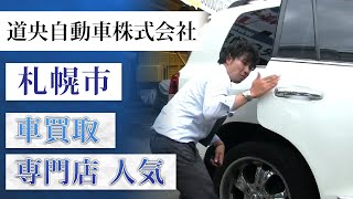 札幌市で車買取の専門店は人気の道央自動車