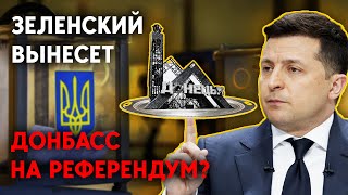 Референдум по Донбассу будет?