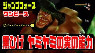 【ワンピース】黒ひげの必殺技　ヤミヤミの実【ゲーム ジャンプフォース】