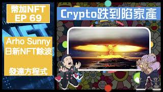 幣加NFT EP 69－ Crypto跌到陷家產｜發達方程式｜Arho Sunny日新NFT餘波｜