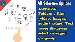 எவ்வாறு எமது pc இல் files \u0026 folders களை select பண்ணுவது ? How to select files or folders on windows