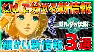 【ティアキン】CM3種公開で分かった新情報まとめ!!マスターソードが...さらに●●を発見!!【 3rdトレーラー ティアーズオブザキングダム 新情報】