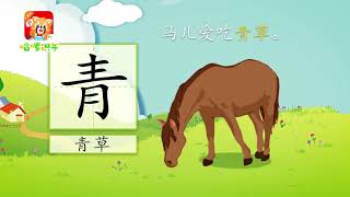 儿童汉字学习《哈啰识字》- 109 青