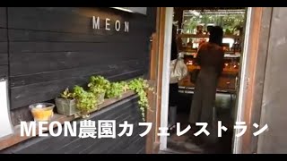 お庭が素敵な千歳ガーデンカフェ・MEON農園