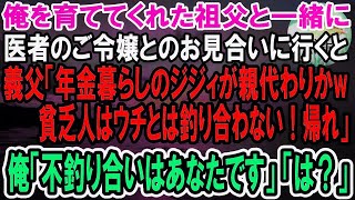 【感動】親代わりに俺を育ててくれた祖父と医者の令嬢とのお見合いへ。義父「年金暮らしの貧乏ジジイに育てられた奴に娘はやれんｗ」→すると祖父がニヤリと笑い「あなた何も知らないんですね