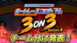 【新章開幕】ボートレースコロシアム 3on3 -SEASON4- チーム分け発表！