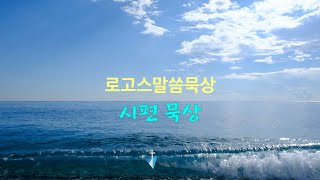 로고스 2월 말씀묵상 - 11 / 시편 46편