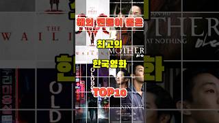 [해외팬들이 뽑은 TOP10] 최고의 한국영화 TOP10 #top10 #쇼츠 #영화