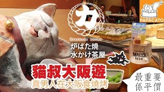 「旅遊片」2015 #大阪 #水かけ茶屋 真男人在大阪食 #爐端燒