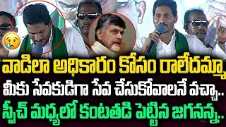 ఇలాంటి సీఎం ఎక్కడైనా ఉంటాడా..కంటతడి పెట్టిన జగనన్న😢 | AP CM YS Jagan Emotional Speech About Farmers