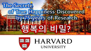 [MSG] The Secrete of True Happiness Discovered by 75 Years of Harvard Research, 행복의 비밀 (한영자막)