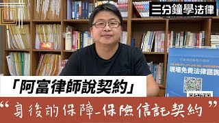 【契約系列】｜「身後的保障-保險信託契約」｜阿富律師說