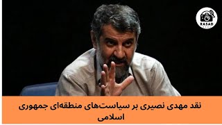 مقاله ای از مهدی نصیری در نقد سیاست های منطقه ای جمهوری اسلامی