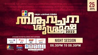 തിരുവചന ശുശ്രൂഷ 2022 | POWERVISION TV | DAY 14 | 25.04.2022 | NIGHT SESSION