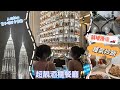 🇲🇾吉隆坡Vlog-浪漫高級酒櫃餐廳Annabell 超有氣氛🥂超高cp值雙子塔打卡餐廳Alva 新峰肉骨茶 skyline luge天際斜坡滑車🏎️超有鑊氣地道餐廳 沙爹王子